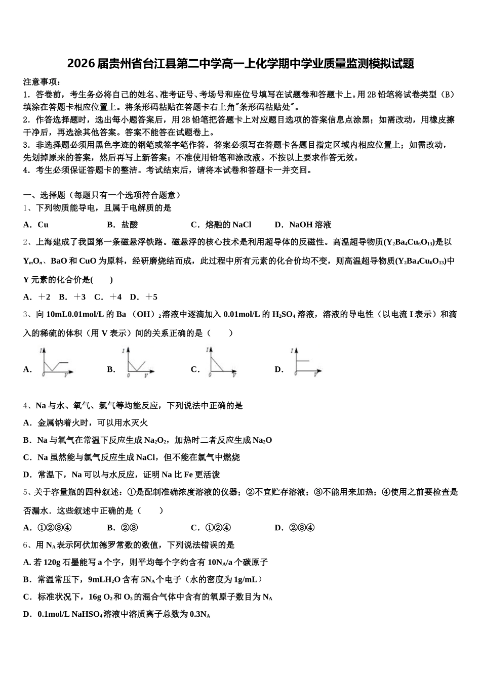 2026届贵州省台江县第二中学高一上化学期中学业质量监测模拟试题含解析_第1页