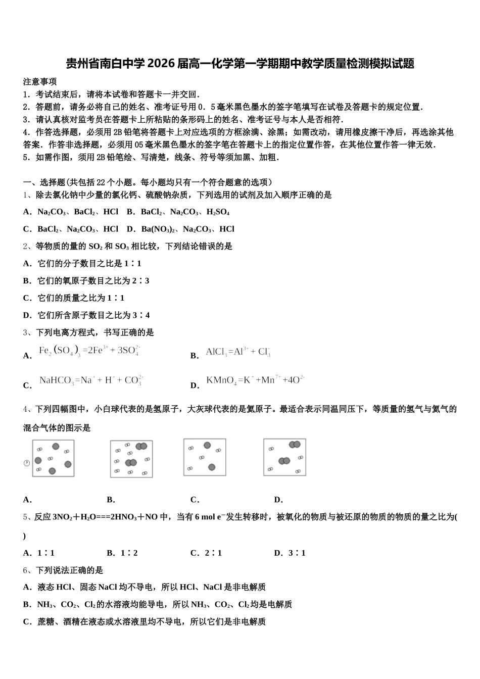 贵州省南白中学2026届高一化学第一学期期中教学质量检测模拟试题含解析_第1页