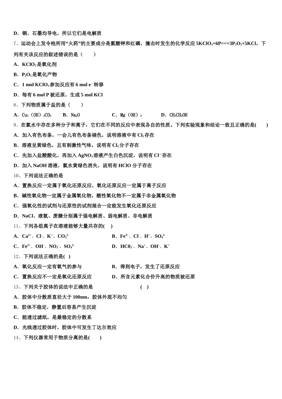 贵州省南白中学2026届高一化学第一学期期中教学质量检测模拟试题含解析_第2页