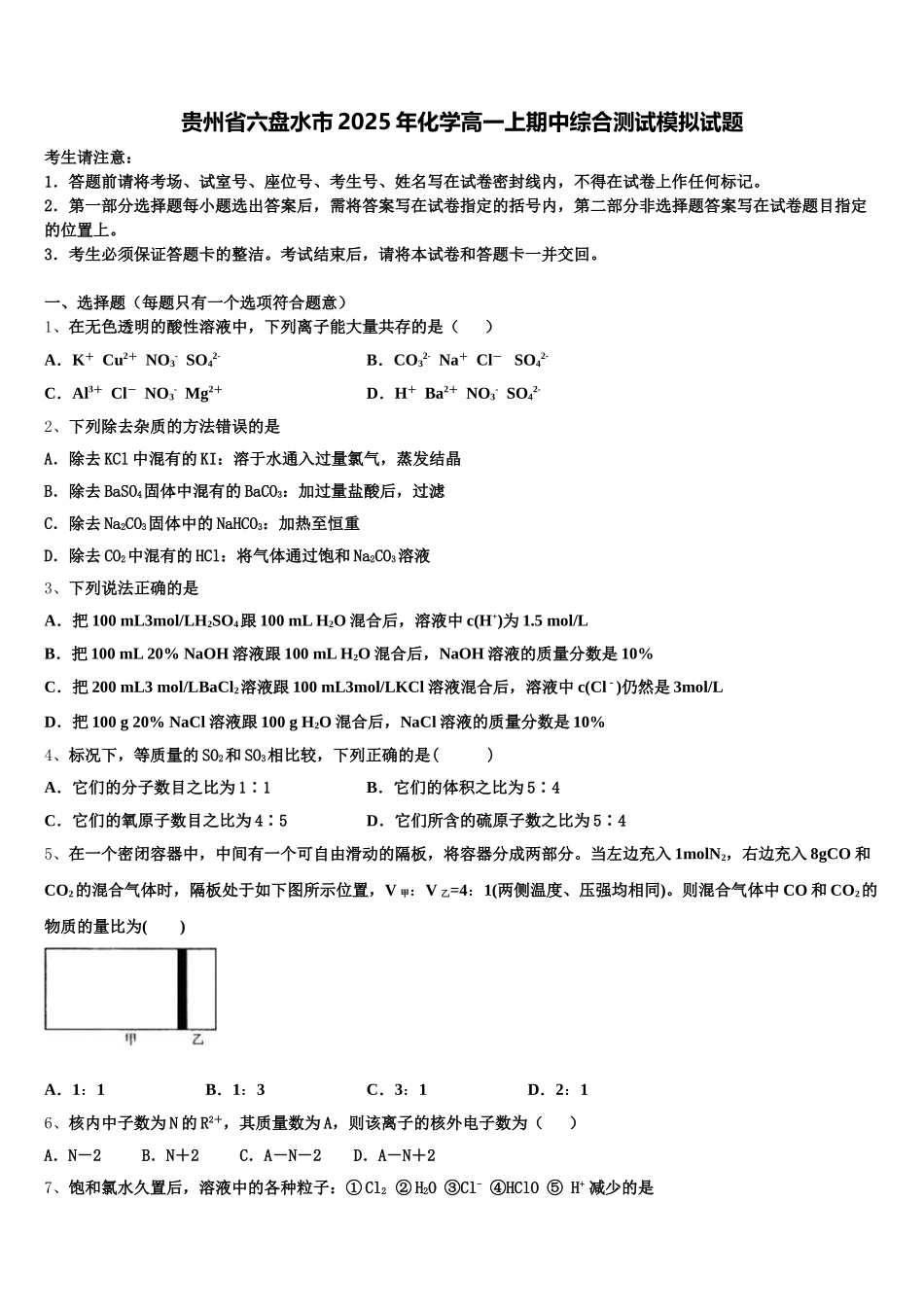 贵州省六盘水市2025年化学高一上期中综合测试模拟试题含解析_第1页