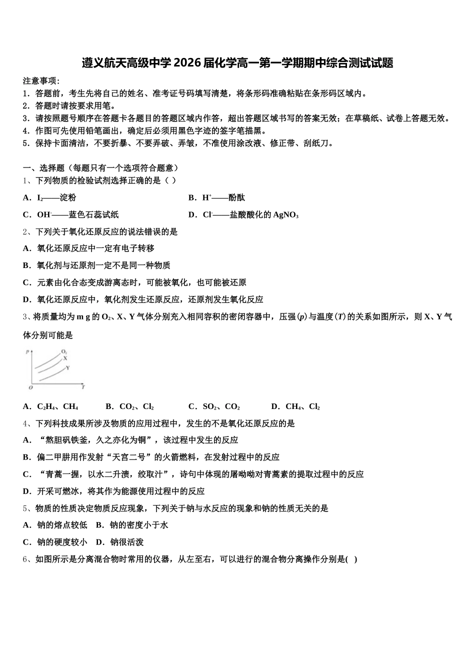 遵义航天高级中学2026届化学高一第一学期期中综合测试试题含解析_第1页