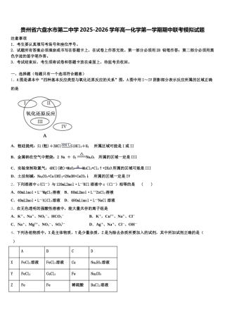 贵州省六盘水市第二中学2025-2026学年高一化学第一学期期中联考模拟试题含解析