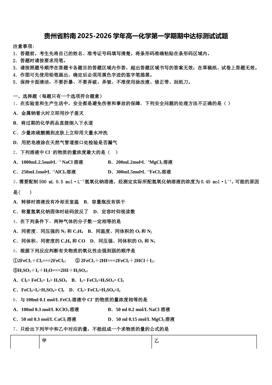 贵州省黔南2025-2026学年高一化学第一学期期中达标测试试题含解析_第1页