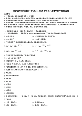 贵州省毕节市织金一中2025-2026学年高一上化学期中经典试题含解析