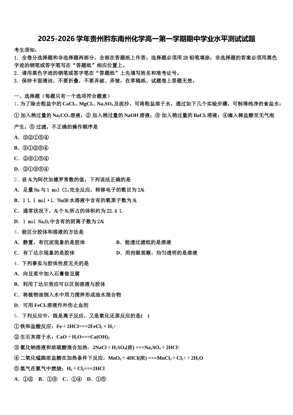 2025-2026学年贵州黔东南州化学高一第一学期期中学业水平测试试题含解析_第1页