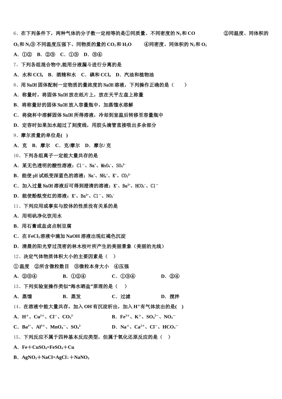 2025-2026学年贵州黔东南州化学高一第一学期期中学业水平测试试题含解析_第2页