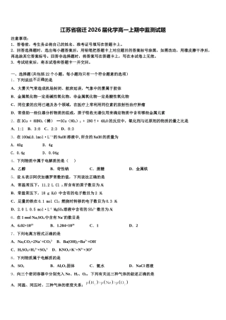 江苏省宿迁2026届化学高一上期中监测试题含解析
