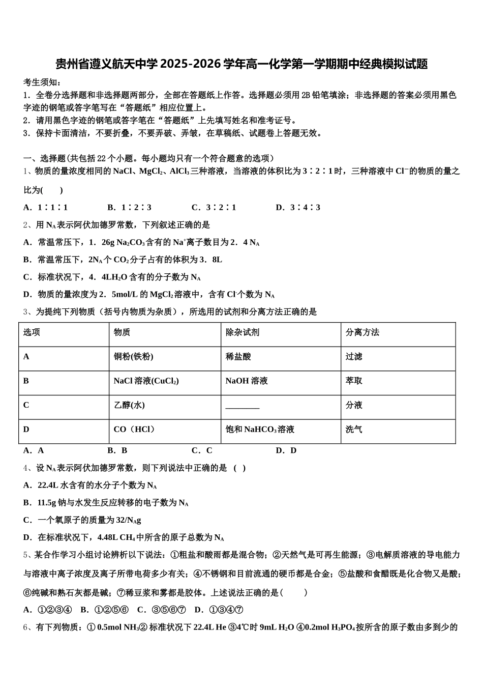 贵州省遵义航天中学2025-2026学年高一化学第一学期期中经典模拟试题含解析_第1页
