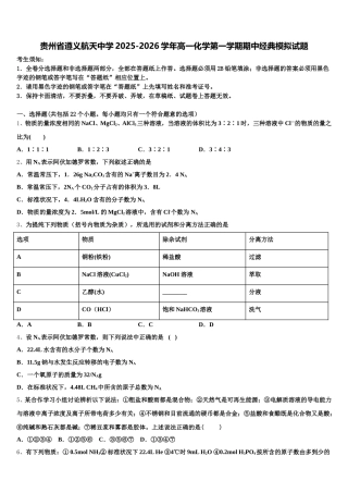 贵州省遵义航天中学2025-2026学年高一化学第一学期期中经典模拟试题含解析