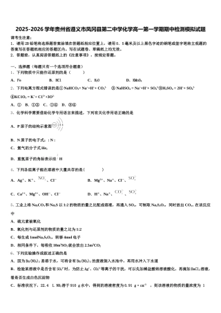 2025-2026学年贵州省遵义市凤冈县第二中学化学高一第一学期期中检测模拟试题含解析