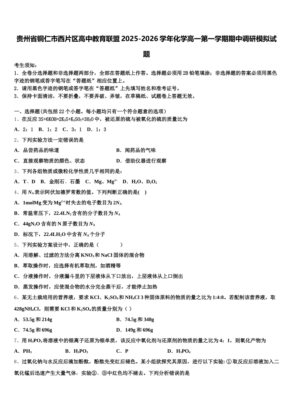 贵州省铜仁市西片区高中教育联盟2025-2026学年化学高一第一学期期中调研模拟试题含解析_第1页