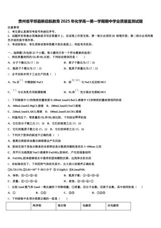 贵州省平坝县新启航教育2025年化学高一第一学期期中学业质量监测试题含解析