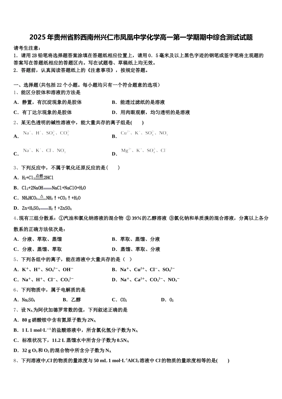 2025年贵州省黔西南州兴仁市凤凰中学化学高一第一学期期中综合测试试题含解析_第1页