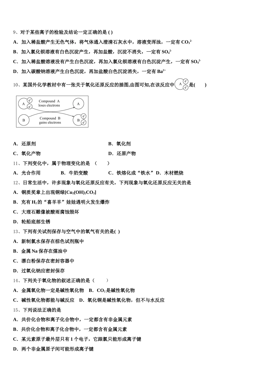 贵州省铜仁市铜仁一中2026届化学高一第一学期期中教学质量检测试题含解析_第2页