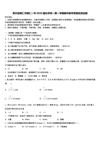 贵州省铜仁市铜仁一中2026届化学高一第一学期期中教学质量检测试题含解析