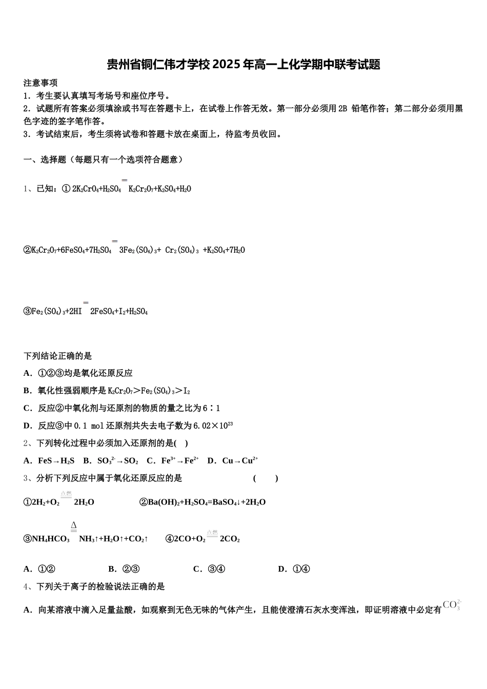 贵州省铜仁伟才学校2025年高一上化学期中联考试题含解析_第1页