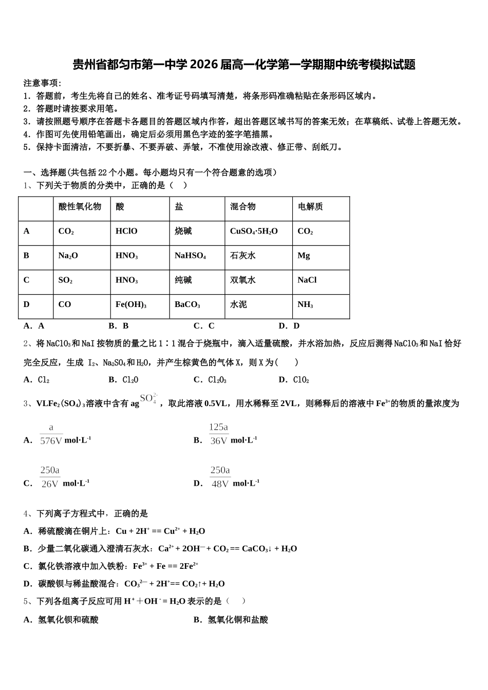 贵州省都匀市第一中学2026届高一化学第一学期期中统考模拟试题含解析_第1页