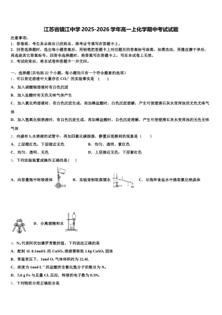 江苏省镇江中学2025-2026学年高一上化学期中考试试题含解析
