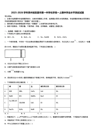 2025-2026学年贵州省凯里市第一中学化学高一上期中学业水平测试试题含解析