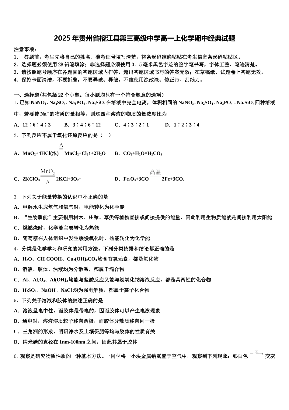 2025年贵州省榕江县第三高级中学高一上化学期中经典试题含解析_第1页
