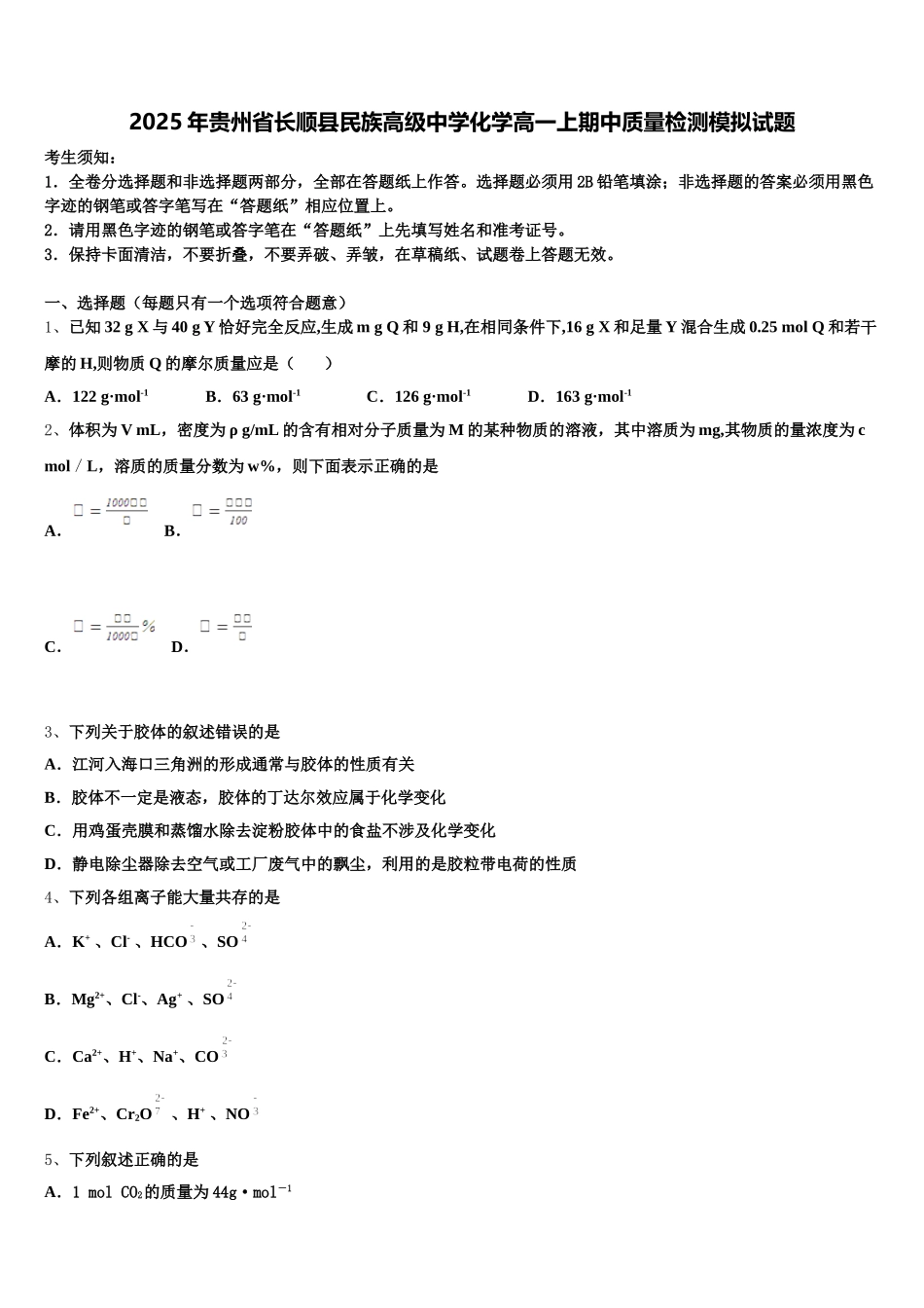 2025年贵州省长顺县民族高级中学化学高一上期中质量检测模拟试题含解析_第1页