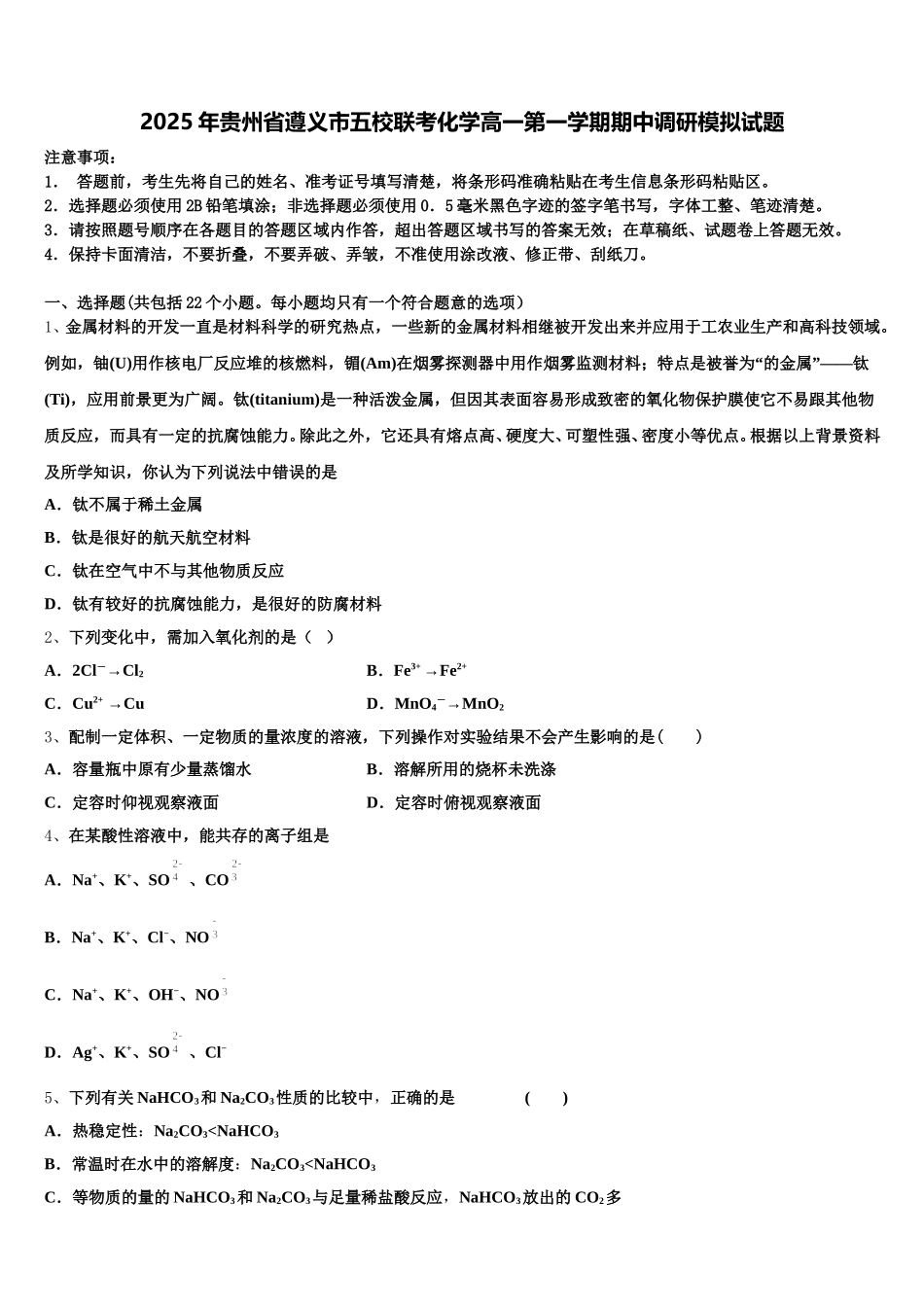 2025年贵州省遵义市五校联考化学高一第一学期期中调研模拟试题含解析_第1页