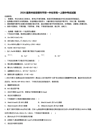 2026届贵州省安顺市平坝一中化学高一上期中考试试题含解析