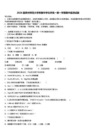 2026届贵州师范大学附属中学化学高一第一学期期中监测试题含解析