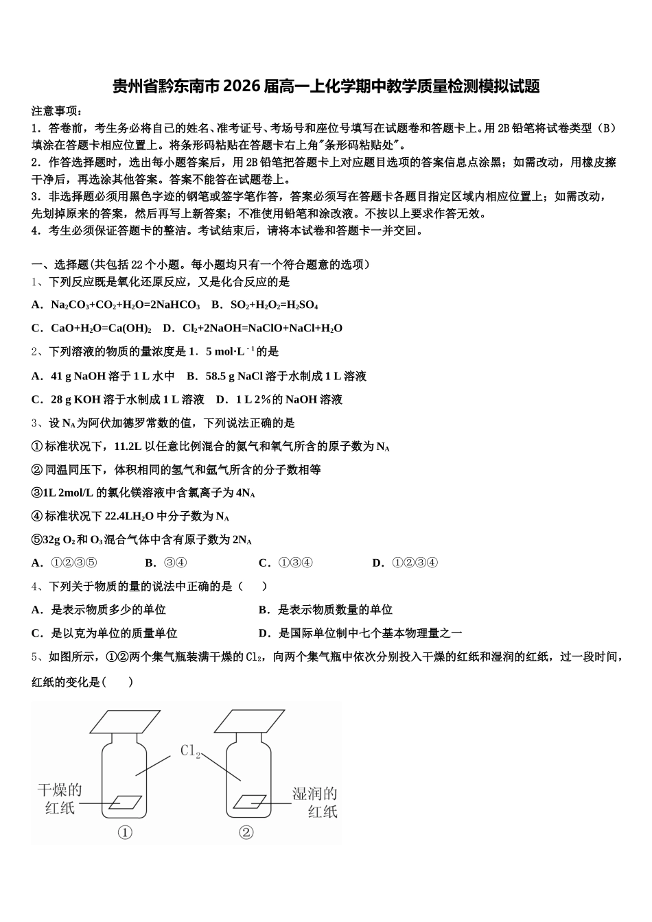 贵州省黔东南市2026届高一上化学期中教学质量检测模拟试题含解析_第1页