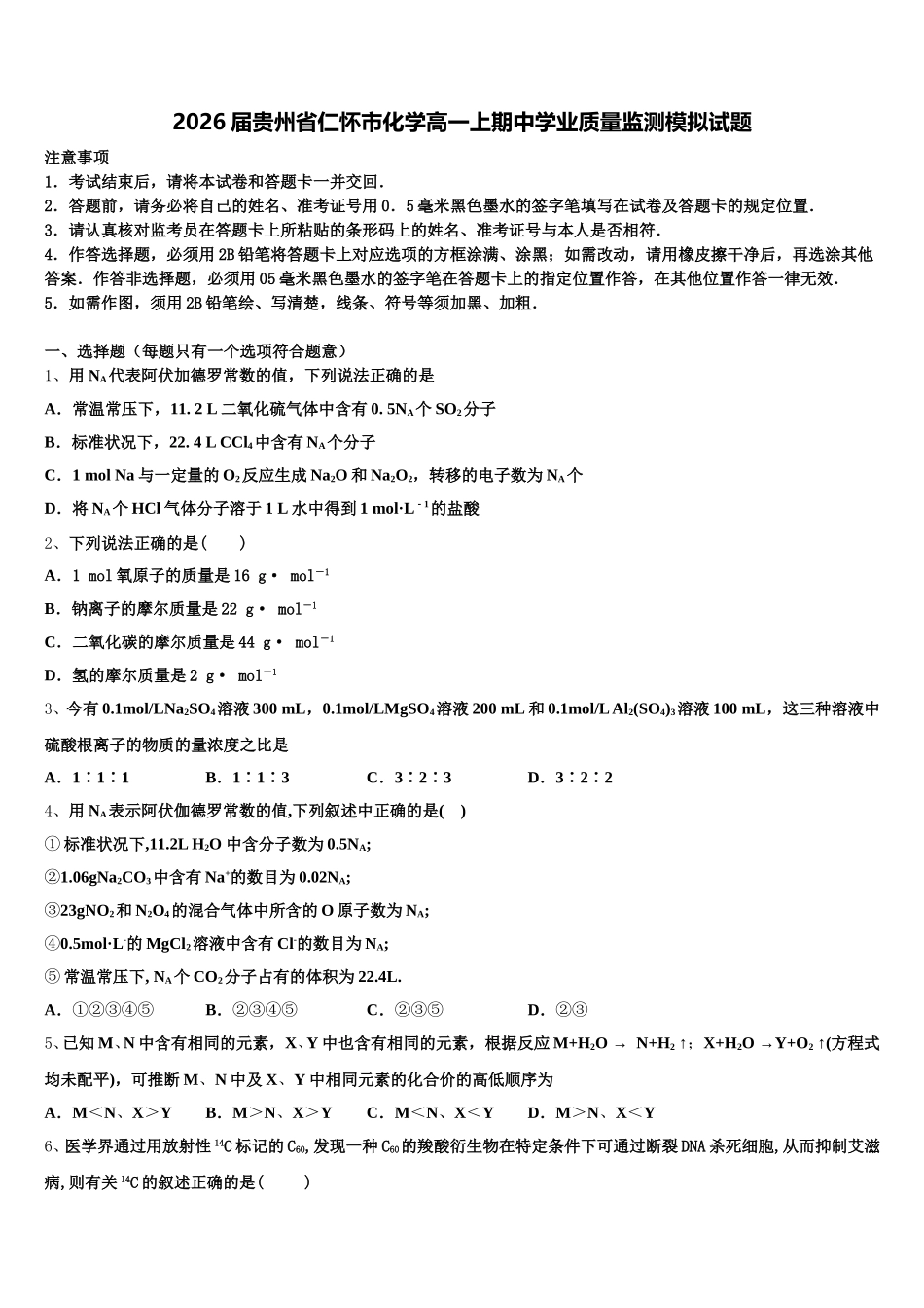 2026届贵州省仁怀市化学高一上期中学业质量监测模拟试题含解析_第1页