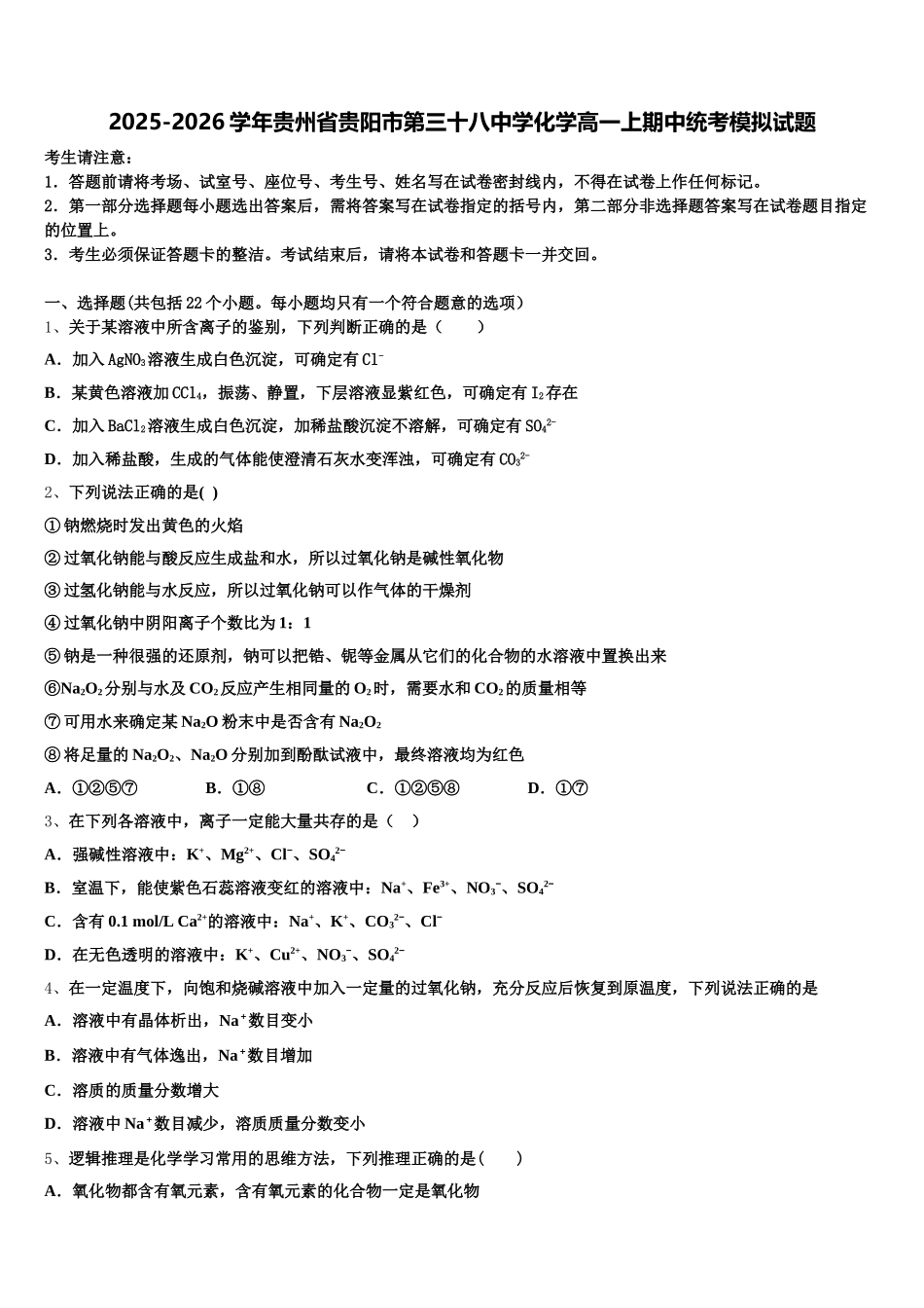 2025-2026学年贵州省贵阳市第三十八中学化学高一上期中统考模拟试题含解析_第1页