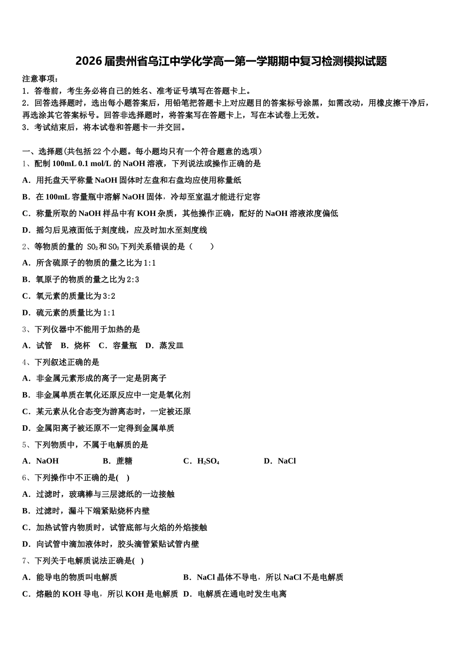 2026届贵州省乌江中学化学高一第一学期期中复习检测模拟试题含解析_第1页