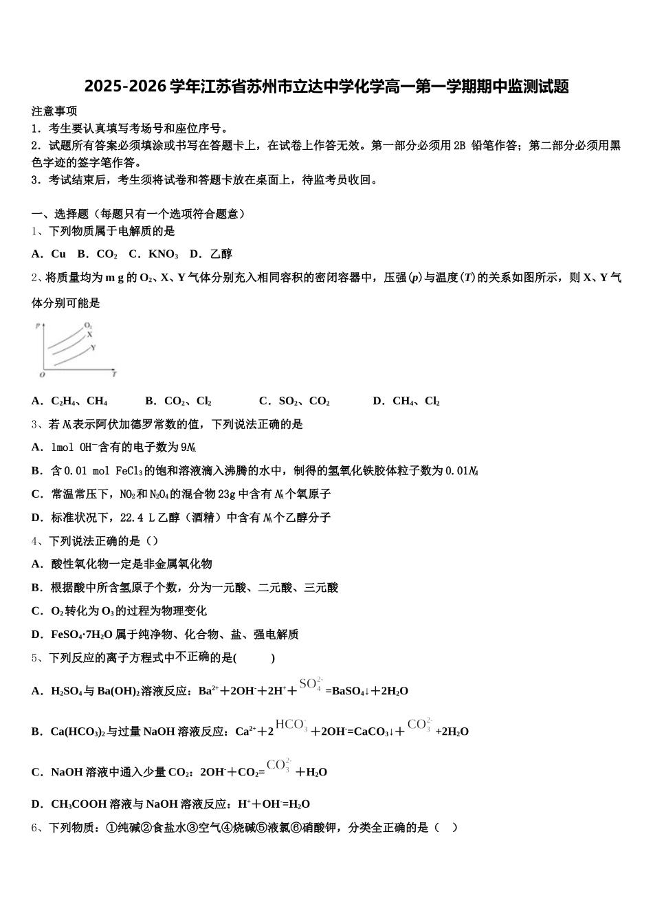 2025-2026学年江苏省苏州市立达中学化学高一第一学期期中监测试题含解析_第1页