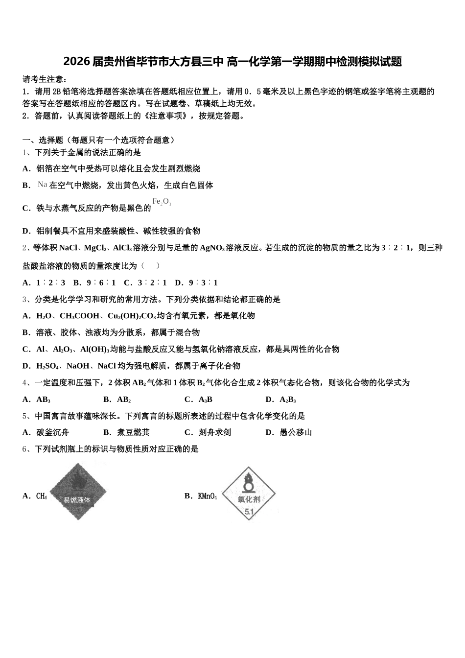 2026届贵州省毕节市大方县三中 高一化学第一学期期中检测模拟试题含解析_第1页