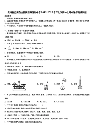 贵州省务川自治县民族寄宿制中学2025-2026学年化学高一上期中达标测试试题含解析