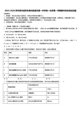 2025-2026学年贵州省黔东南州凯里市第一中学高一化学第一学期期中综合测试试题含解析