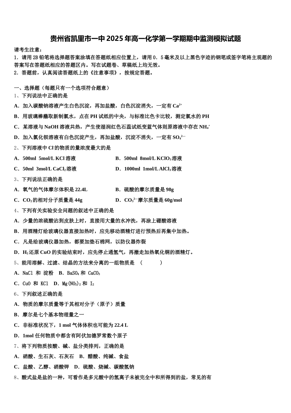 贵州省凯里市一中2025年高一化学第一学期期中监测模拟试题含解析_第1页