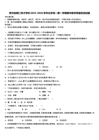 贵州省铜仁伟才学校2025-2026学年化学高一第一学期期中教学质量检测试题含解析