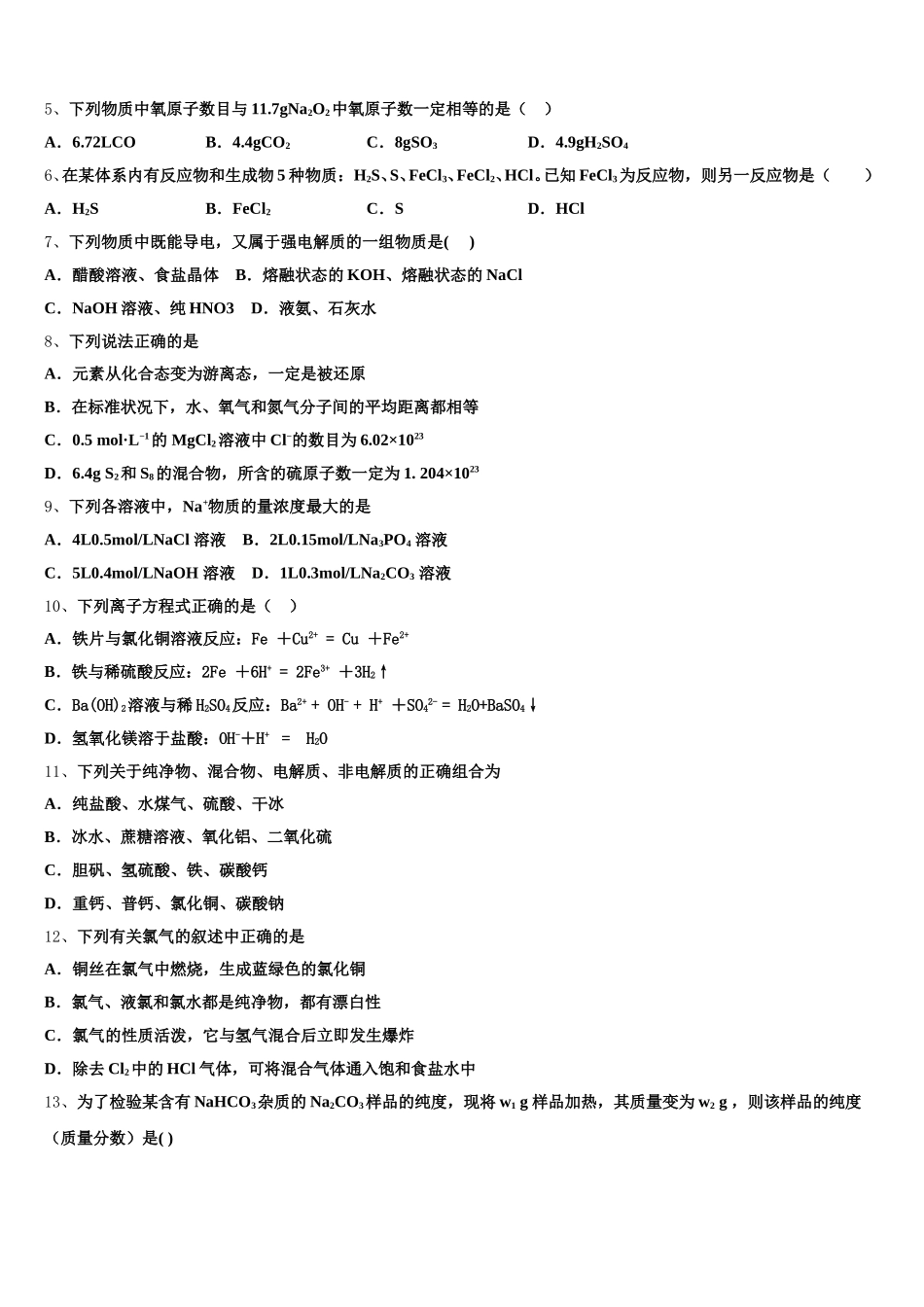 2025年贵州省遵义航天高级中学高一上化学期中达标检测模拟试题含解析_第2页