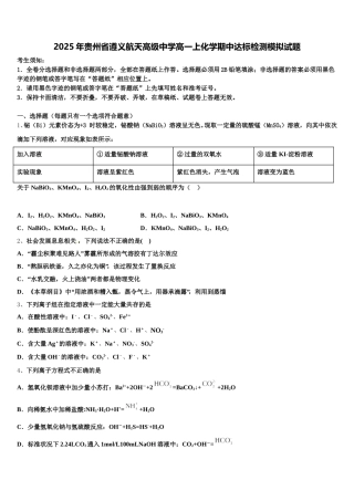 2025年贵州省遵义航天高级中学高一上化学期中达标检测模拟试题含解析