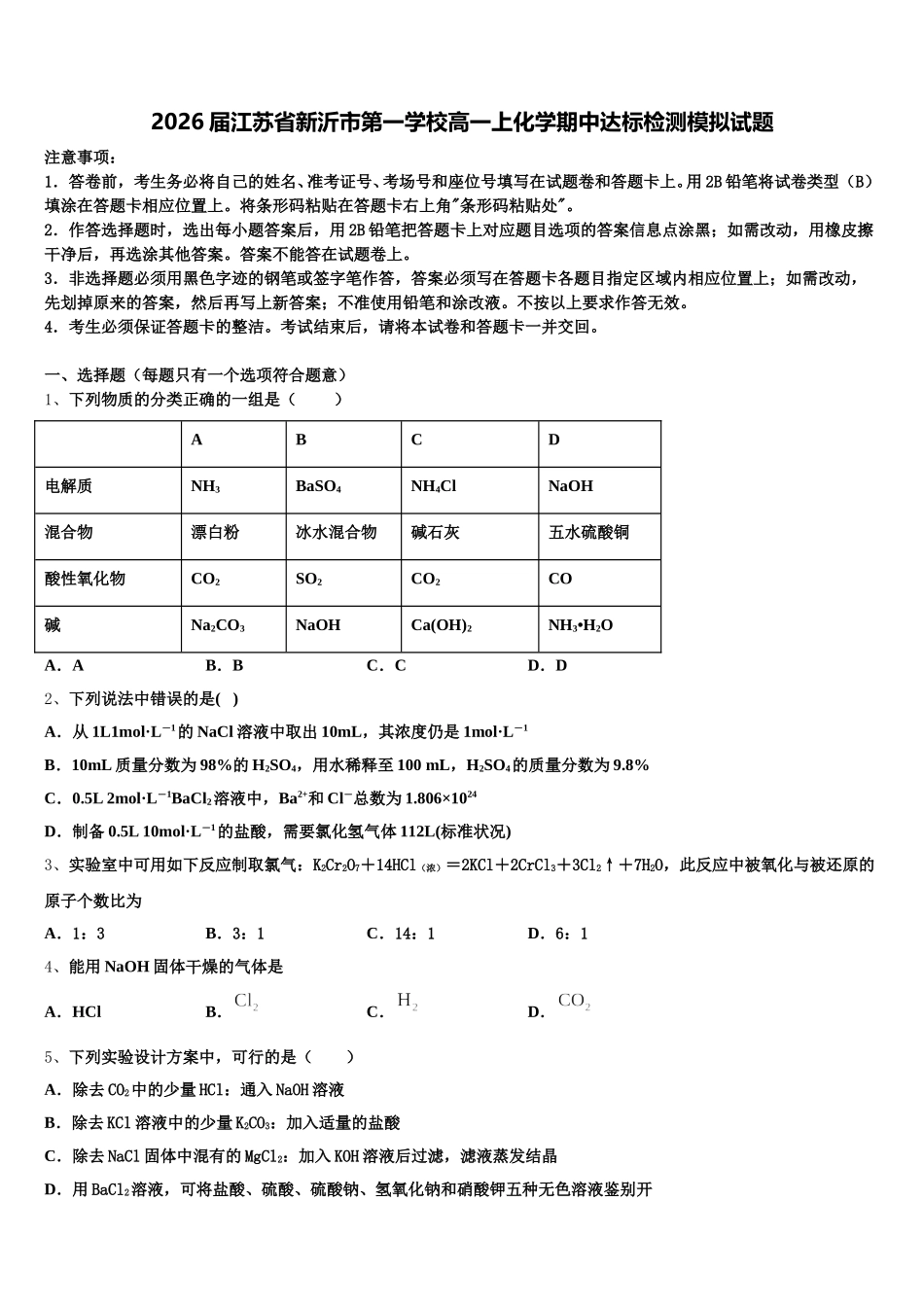 2026届江苏省新沂市第一学校高一上化学期中达标检测模拟试题含解析_第1页