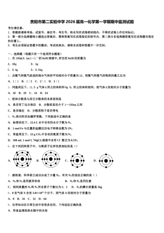 贵阳市第二实验中学2026届高一化学第一学期期中监测试题含解析