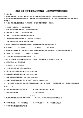 2025年贵州省贵阳市示范名校高一上化学期中考试模拟试题含解析