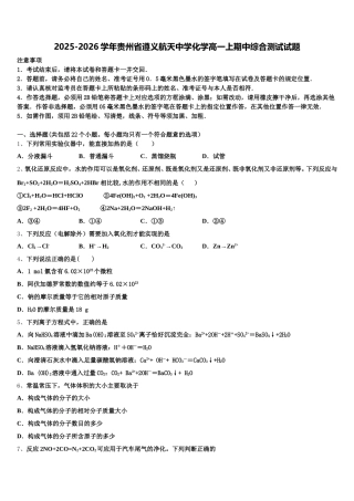 2025-2026学年贵州省遵义航天中学化学高一上期中综合测试试题含解析