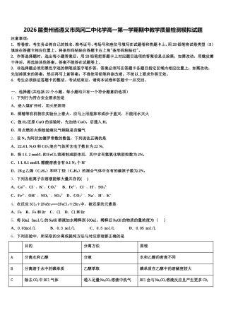 2026届贵州省遵义市凤冈二中化学高一第一学期期中教学质量检测模拟试题含解析
