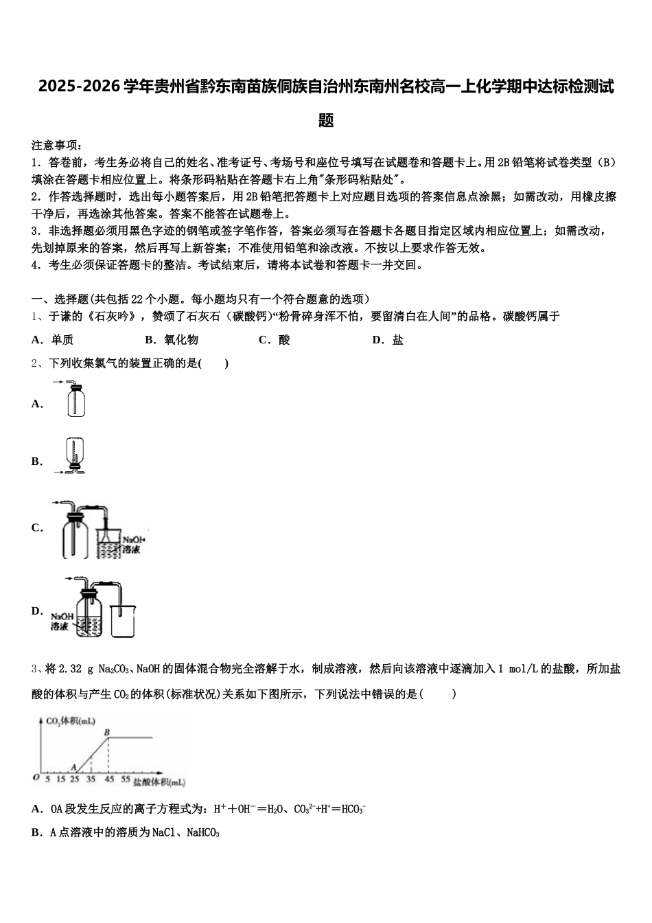 2025-2026学年贵州省黔东南苗族侗族自治州东南州名校高一上化学期中达标检测试题含解析_第1页