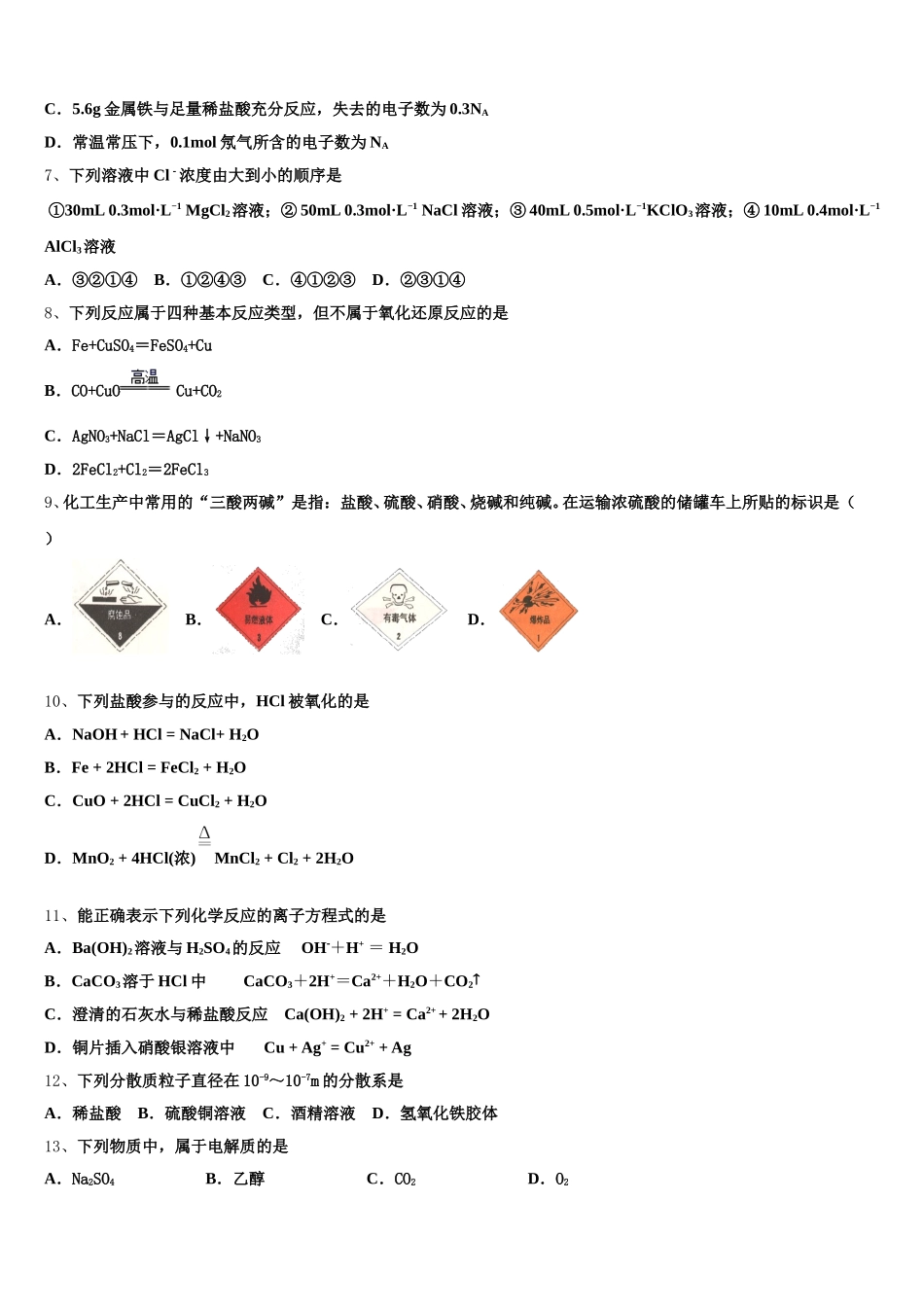 2025年贵州省罗甸县第一中学化学高一第一学期期中质量跟踪监视模拟试题含解析_第2页