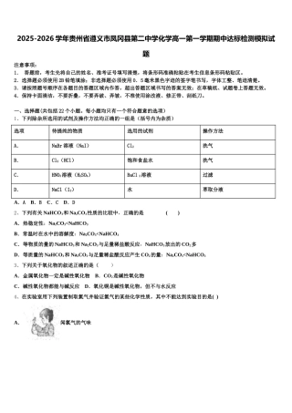 2025-2026学年贵州省遵义市凤冈县第二中学化学高一第一学期期中达标检测模拟试题含解析