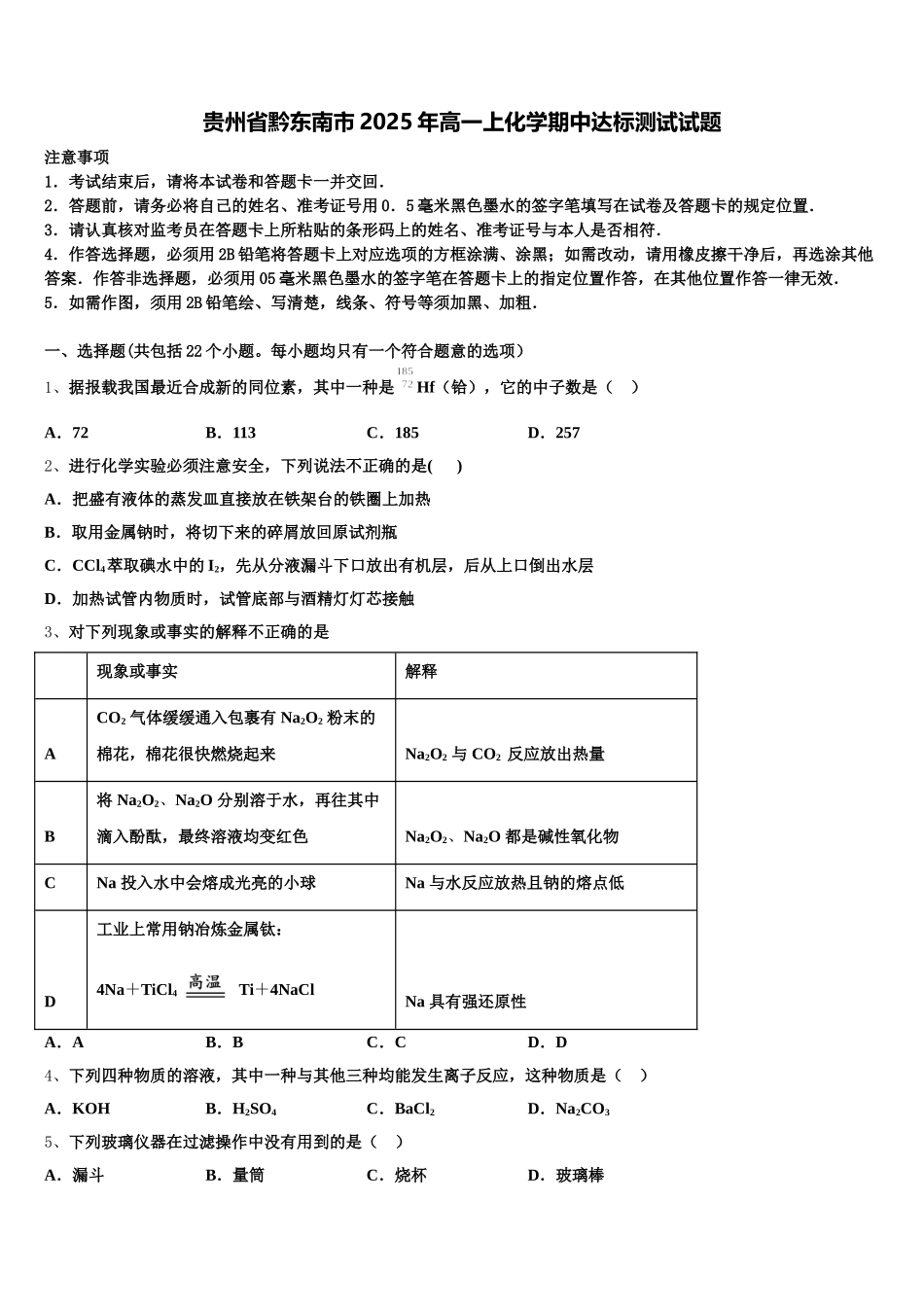 贵州省黔东南市2025年高一上化学期中达标测试试题含解析_第1页