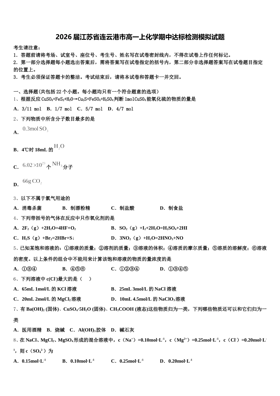 2026届江苏省连云港市高一上化学期中达标检测模拟试题含解析_第1页